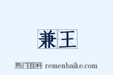兼王是什么意思的图片